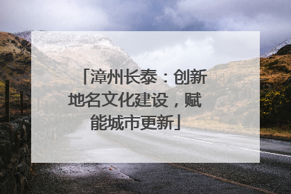 漳州长泰：创新地名文化建设，赋能城市更新