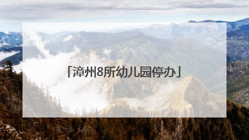 漳州8所幼儿园停办