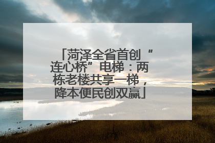 菏泽全省首创“连心桥”电梯：两栋老楼共享一梯，降本便民创双赢