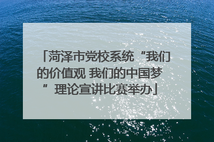 菏泽市党校系统“我们的价值观 我们的中国梦”理论宣讲比赛举办