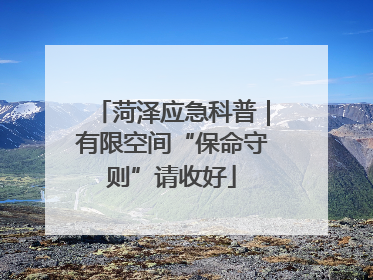 菏泽应急科普｜有限空间“保命守则”请收好