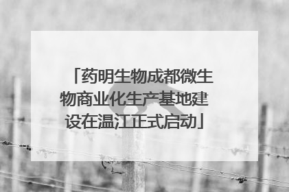 药明生物成都微生物商业化生产基地建设在温江正式启动