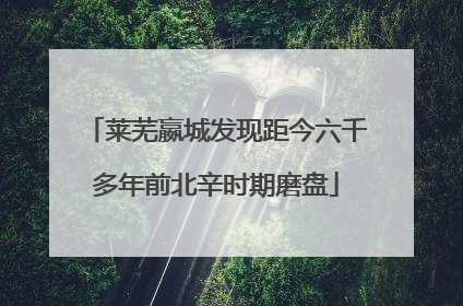 莱芜嬴城发现距今六千多年前北辛时期磨盘