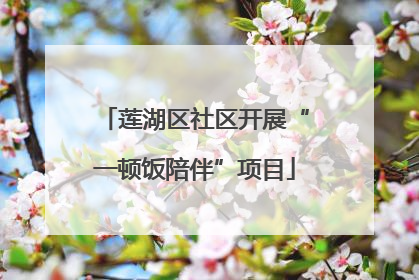 莲湖区社区开展“一顿饭陪伴”项目