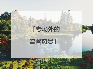 考场外的温馨风景