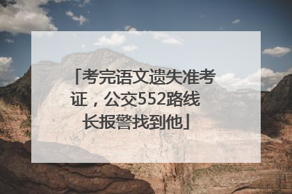考完语文遗失准考证，公交552路线长报警找到他