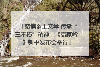 聚焦乡土文学 传承“三不朽”精神，《袁家岭》新书发布会举行