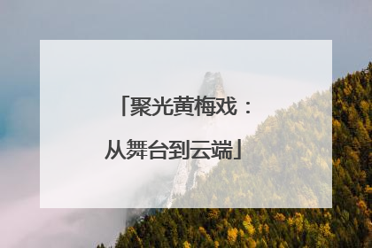 聚光黄梅戏：从舞台到云端