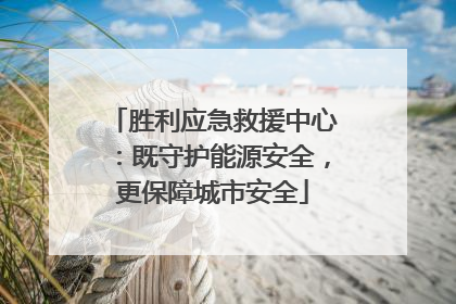 胜利应急救援中心：既守护能源安全，更保障城市安全