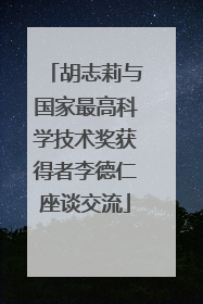 胡志莉与国家最高科学技术奖获得者李德仁座谈交流