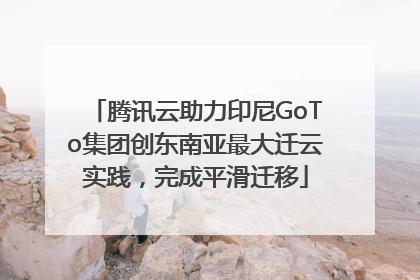 腾讯云助力印尼GoTo集团创东南亚最大迁云实践，完成平滑迁移