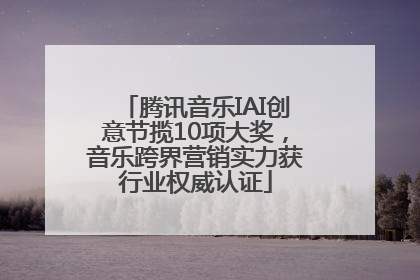 腾讯音乐IAI创意节揽10项大奖，音乐跨界营销实力获行业权威认证