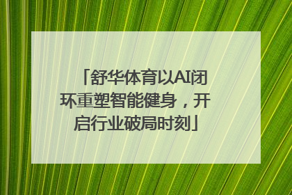 舒华体育以AI闭环重塑智能健身，开启行业破局时刻