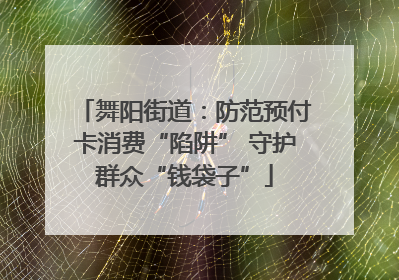 舞阳街道：防范预付卡消费“陷阱” 守护群众“钱袋子”
