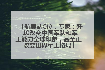 航展站C位，专家：歼-10改变中国军队和军工能力全球印象，甚至正改变世界军工格局