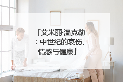 艾米丽·温克勒：中世纪的哀伤、情感与健康