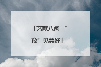 艺献八闽 “豫”见美好