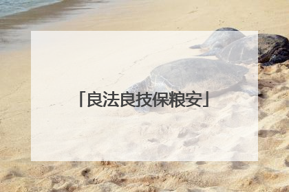 良法良技保粮安