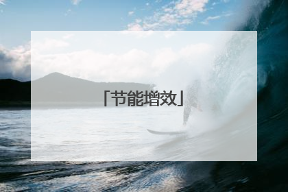 节能增效