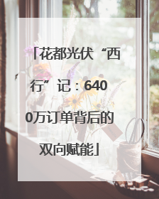 花都光伏“西行”记：6400万订单背后的双向赋能