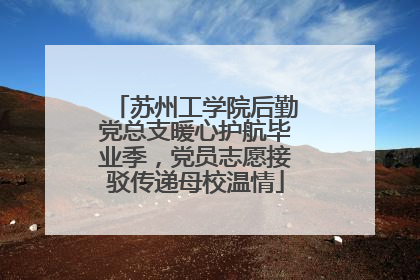 苏州工学院后勤党总支暖心护航毕业季，党员志愿接驳传递母校温情