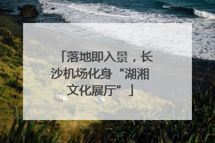 落地即入景，长沙机场化身“湖湘文化展厅”