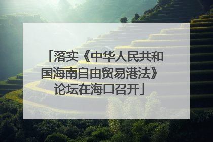 落实《中华人民共和国海南自由贸易港法》论坛在海口召开