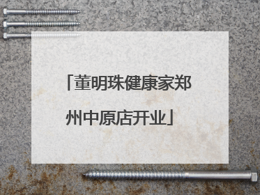 董明珠健康家郑州中原店开业