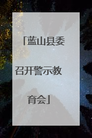 蓝山县委召开警示教育会