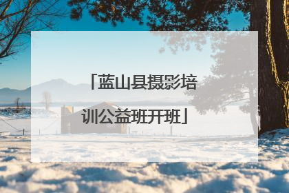 蓝山县摄影培训公益班开班