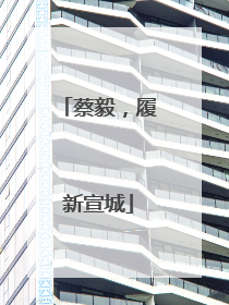 蔡毅，履新宣城