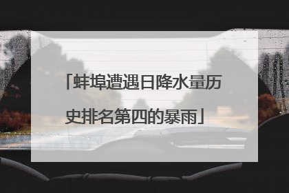 蚌埠遭遇日降水量历史排名第四的暴雨