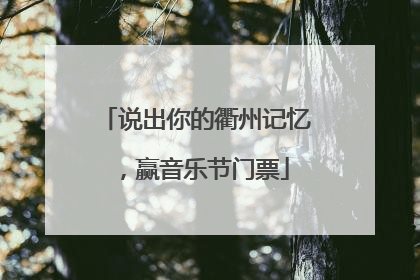 说出你的衢州记忆，赢音乐节门票