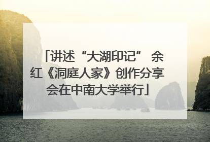 讲述“大湖印记” 余红《洞庭人家》创作分享会在中南大学举行