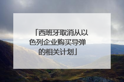西班牙取消从以色列企业购买导弹的相关计划