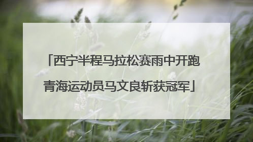 西宁半程马拉松赛雨中开跑 青海运动员马文良斩获冠军