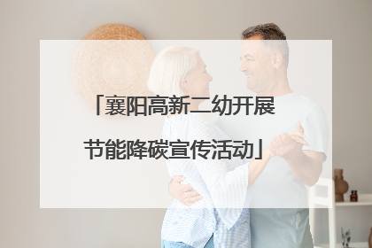襄阳高新二幼开展节能降碳宣传活动