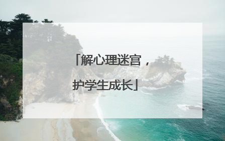 解心理迷宫，护学生成长