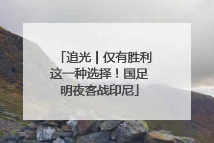 追光｜仅有胜利这一种选择！国足明夜客战印尼