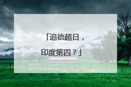追德超日，印度第四？