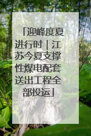 迎峰度夏进行时｜江苏今夏支撑性煤电配套送出工程全部投运