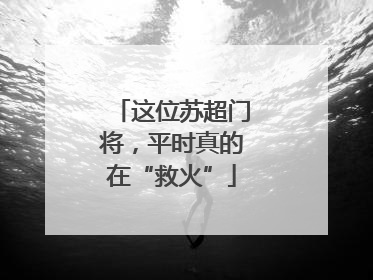这位苏超门将，平时真的在“救火”