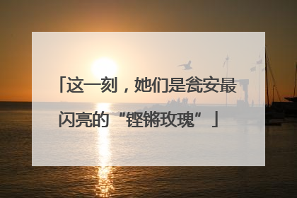 这一刻，她们是瓮安最闪亮的“铿锵玫瑰”