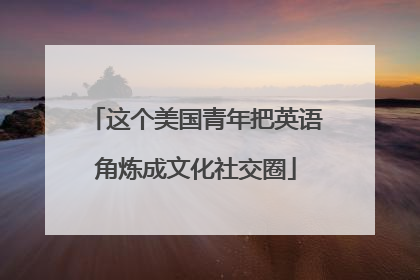 这个美国青年把英语角炼成文化社交圈