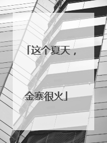这个夏天，金寨很火