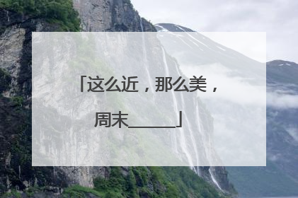 这么近，那么美，周末______