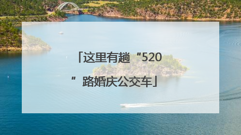 这里有趟“520”路婚庆公交车