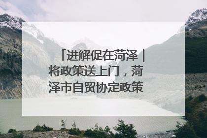 进解促在菏泽｜将政策送上门，菏泽市自贸协定政策专题宣讲会召开
