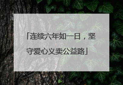 连续六年如一日，坚守爱心义卖公益路