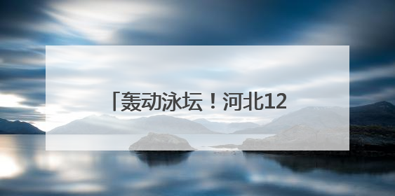 轰动泳坛！河北12岁于子迪夺全国冠军